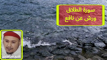 سورة الطلاق. برواية ورش عن نافع. تلاوة الشيخ عمر القزابري