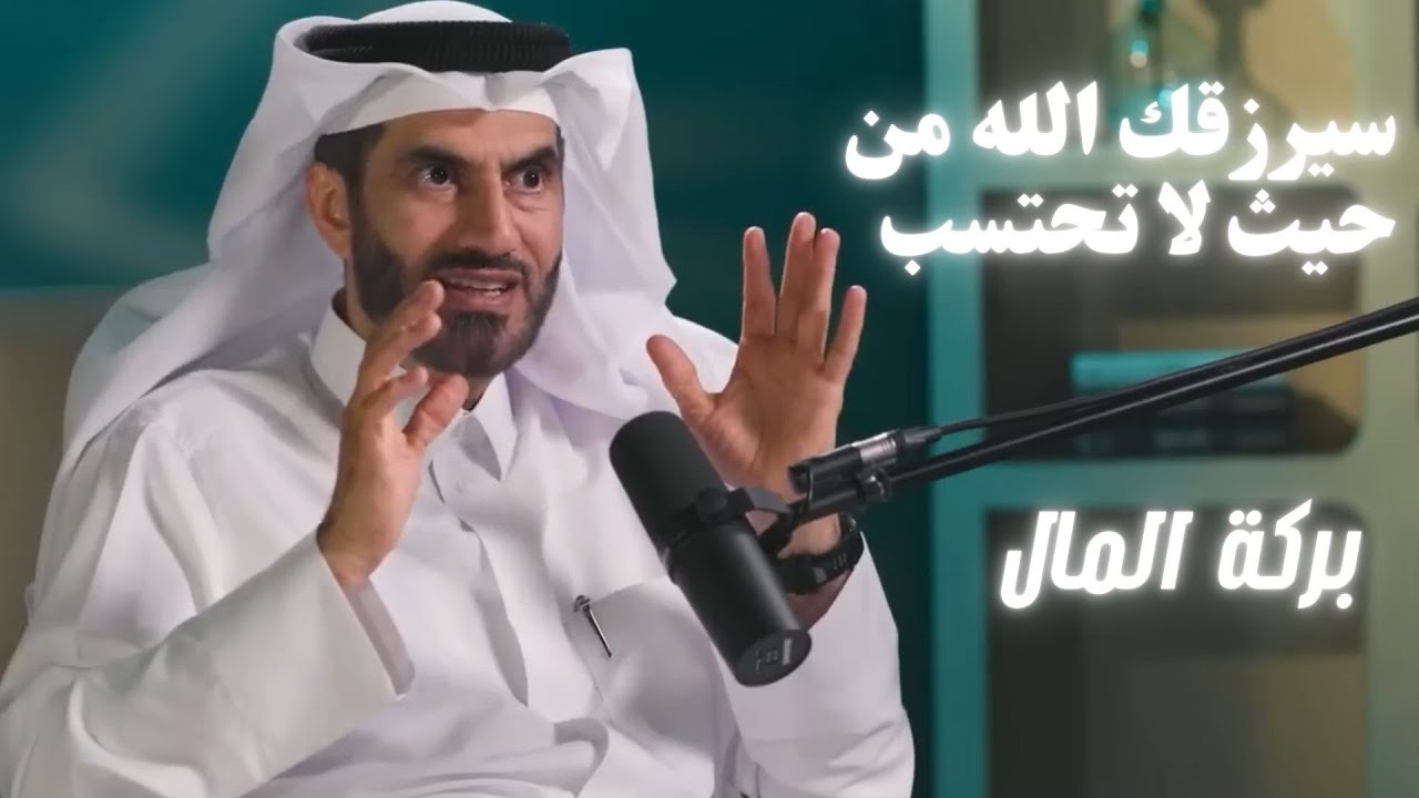 البركة في المال | رزق من حيث لا تحتسب
