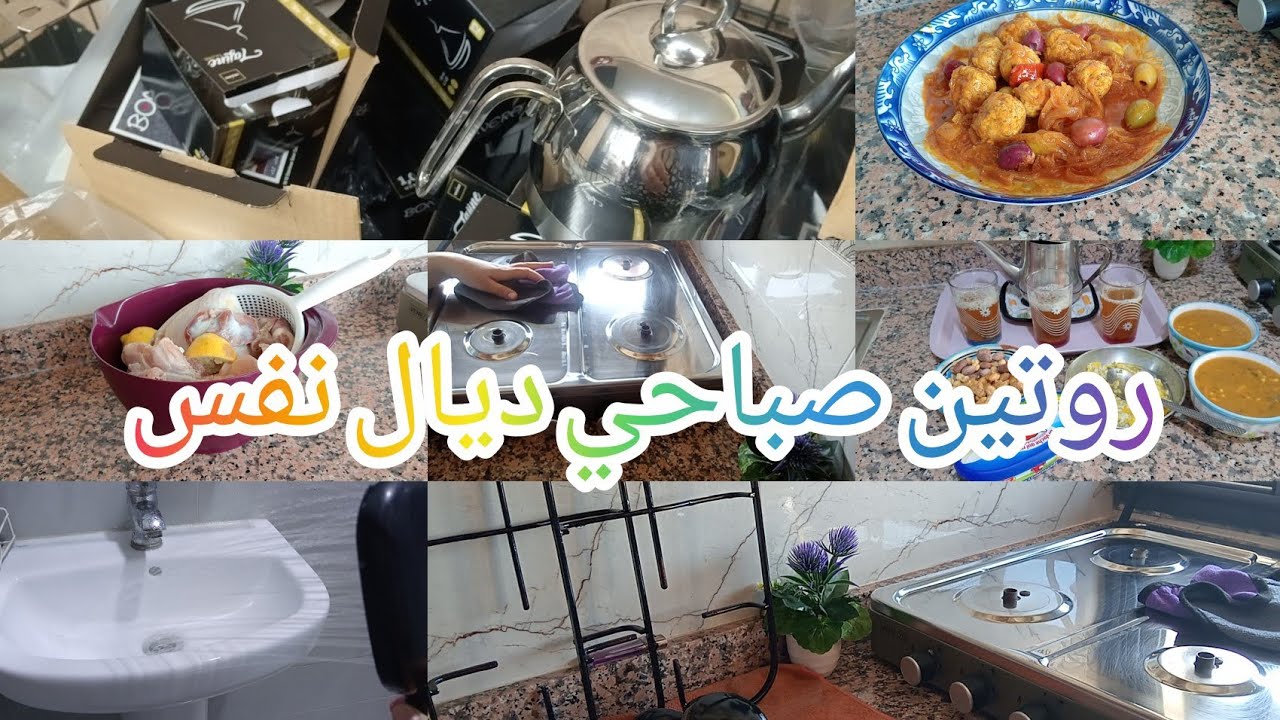 روتين صباحي يومي ديال تبراد قلب 💓 مشيت لبيم 😍هدا حال لنفسها معدبها 😭