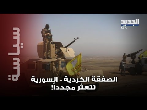 أسرار ت كشف لأول مرة لماذا انسحب الشيباني من لقاء إلهام أحمد رغم وساطة أميركية وضمانات فرنسية