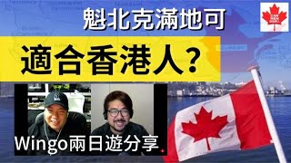 魁北克滿地可適合香港人？Wingo兩日遊分享