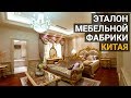 Мебель из Китая. Обзор мебельной фабрики Китая площадью в 220 000 кв.м. Более 30 000 позиций мебели