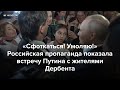 Российская пропаганда показала встречу Путина с жителями Дербента
