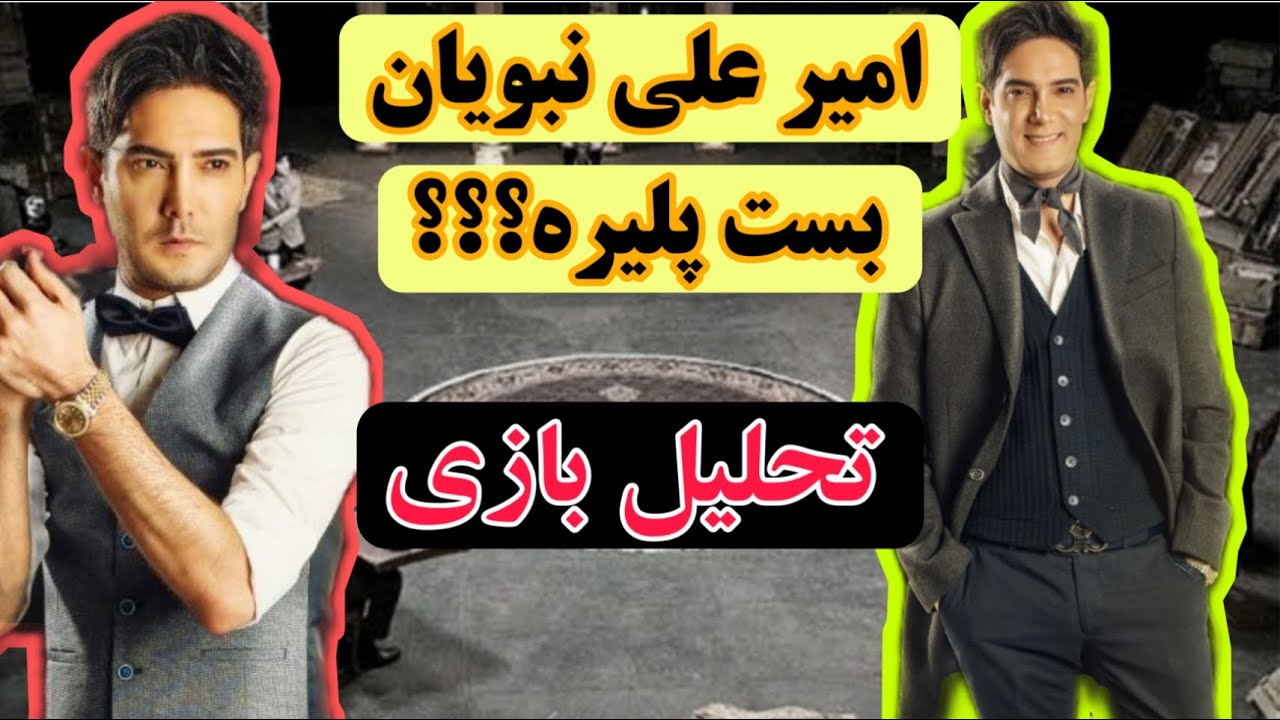 امیرعلی نبویان واقعا بست پلیره؟؟تحلیل بازی امیرعلی نبویان در پدرخوانده ...