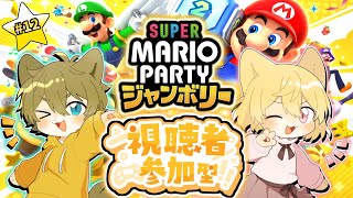 【姉弟交代しながら遊ぶよ！】日月姉弟で視聴者参加型配信【#スーパーマリオパーティージャンボリー part12】
