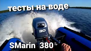 Лодка SMARIN 380 , очень противоречивая модель, тесты на воде.