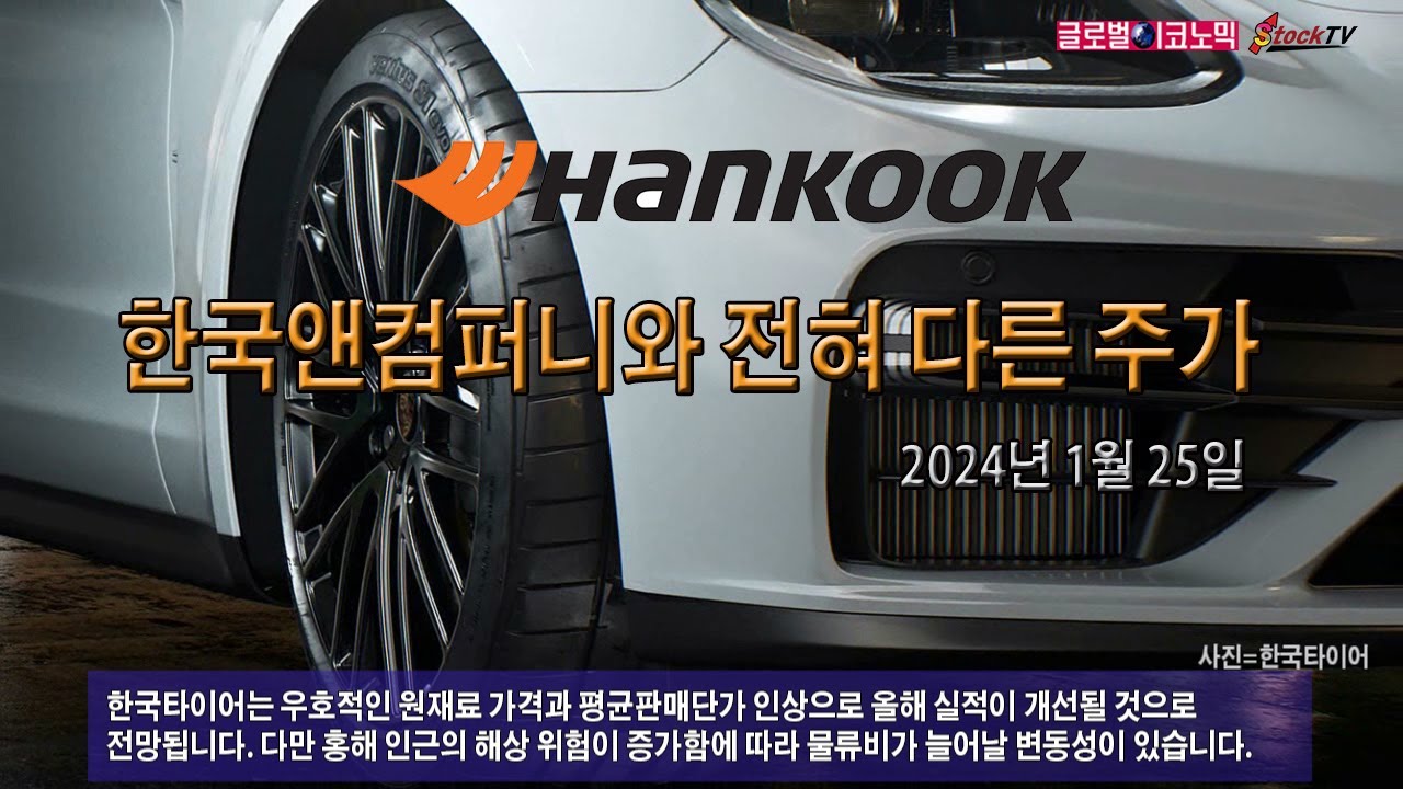 동영상] 한국타이어, 한국앤컴퍼니와 전혀 다른 주가 - 글로벌이코노믹