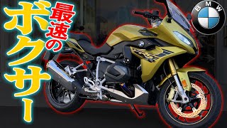 【最速のボクサーエンジン】BMWもう１つのスポーツモデル！【BMW R1250RS】