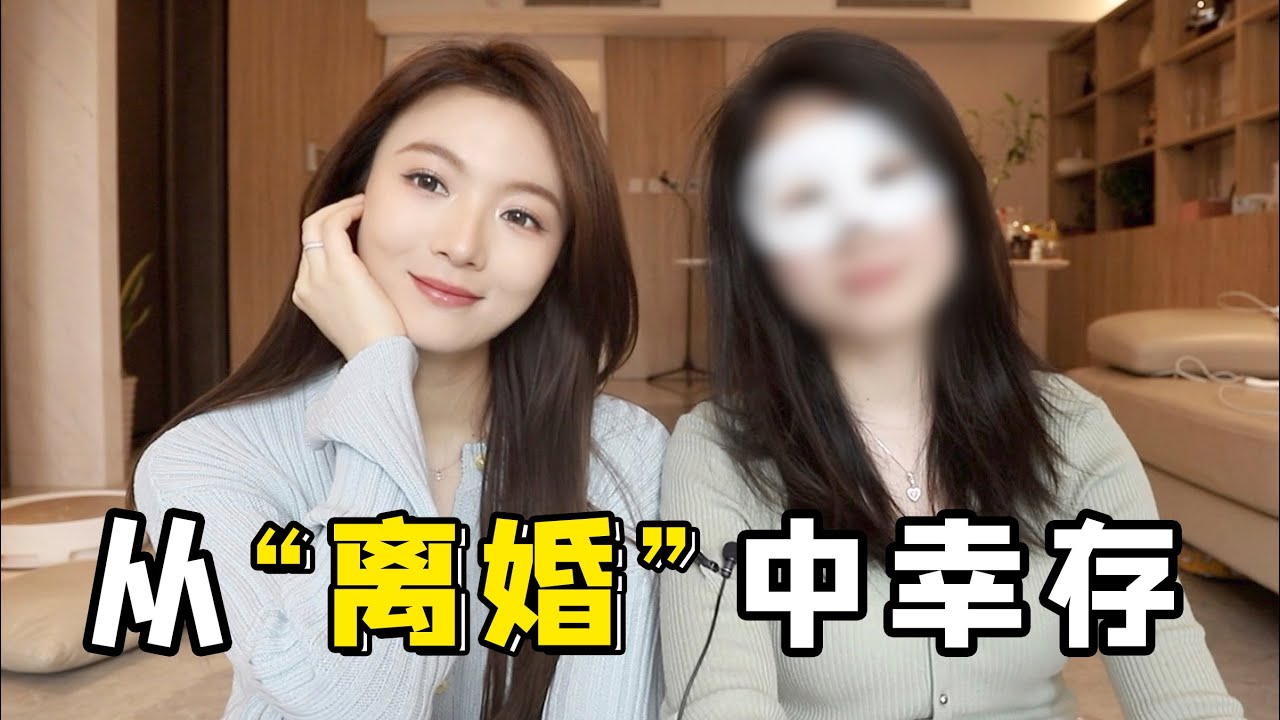 闺蜜被渣离婚后激情开麦，14年感情不敌异地？ex出轨公司实习生？