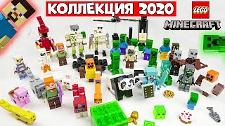 МОЯ ОГРОМНАЯ КОЛЛЕКЦИЯ ФИГУРОК В МАЙНКРАФТ! Коллекция минифигурок 2020 Lego Minecraft + БОНУС!