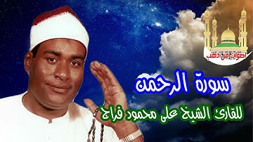 للقارئ الشيخ على محمود فراج سورة الرحمن