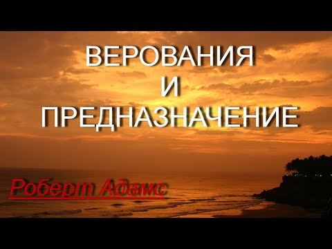 Видео: Верования и Предназначение[Роберт Адамс, озв.Никошо]