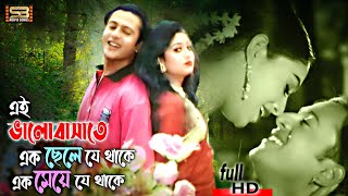 Ei Bhalobashate Bangla Song Riaz U0026 Shabnur Eri Name Dosti SB Entertainment