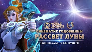 РАССВЕТ ЛУНЫ | СИНЕМАТИК 5-й ГОДОВЩИНЫ MLBB | Mobile Legends: Bang Bang