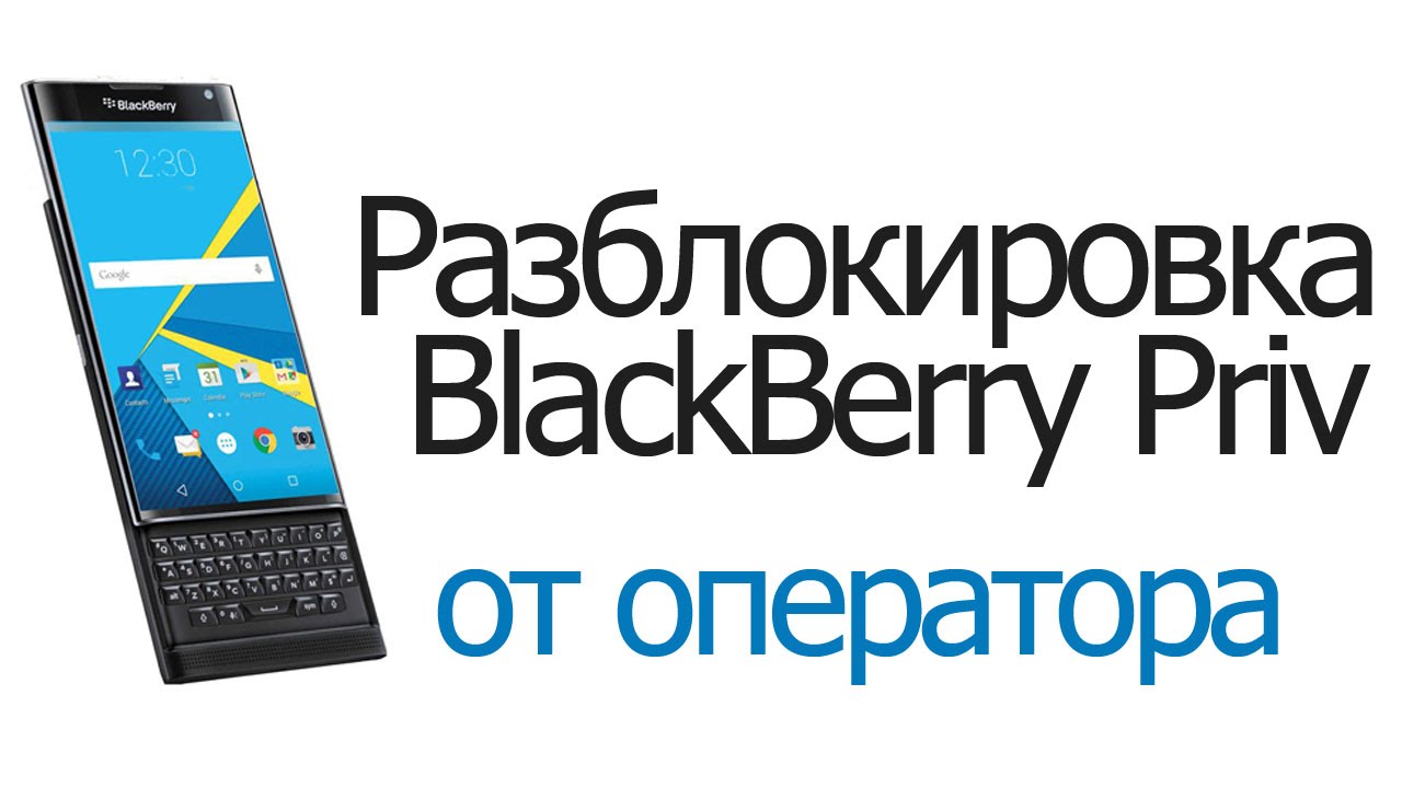 Разблокировка BlackBerry Priv unlock кодом через IMEI Server.ru