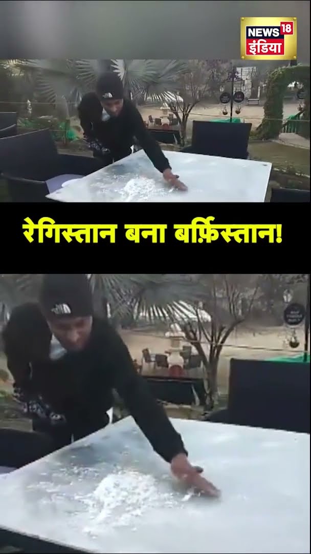 राजस्थान के माउंट आबू में जमने लगी बर्फ़ | Mount Abu | Rajasthan News | News18 India