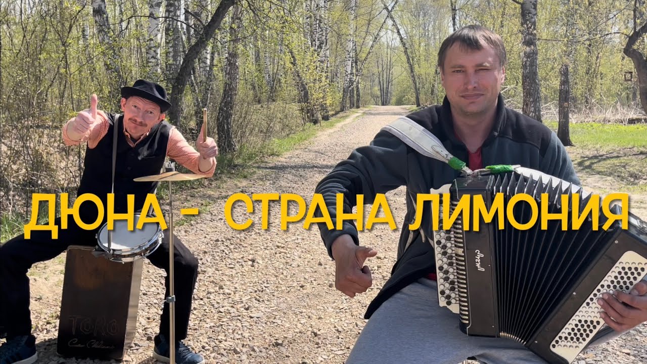 ЭТО ПРОСТО ШЕДЕВР ! ! ! ДЮНА - СТРАНА ЛИМОНИЯ ( Семен Жоров - Борис ...