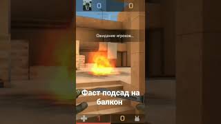 Фаст Подсад На Балкон #Подсад #Standoff2 #Shorts