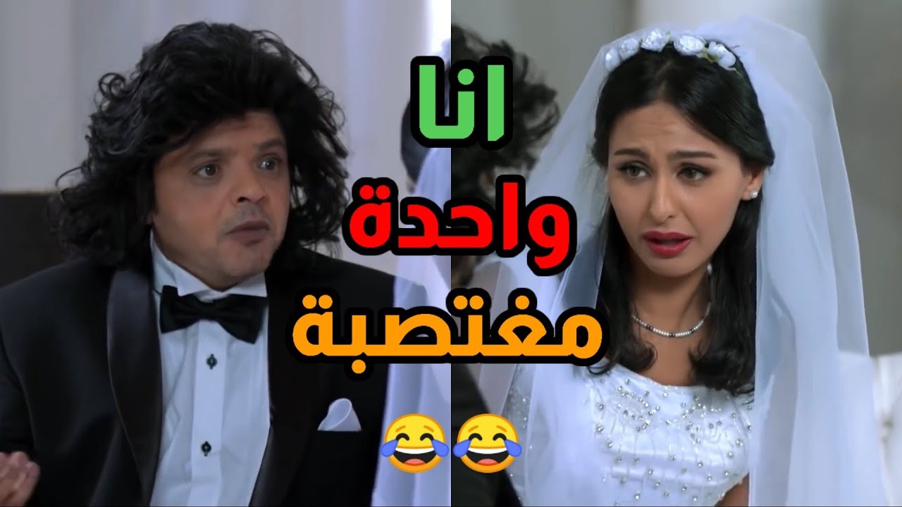 هنيدى مكسوف من مراته فى ليله الدخله 😂