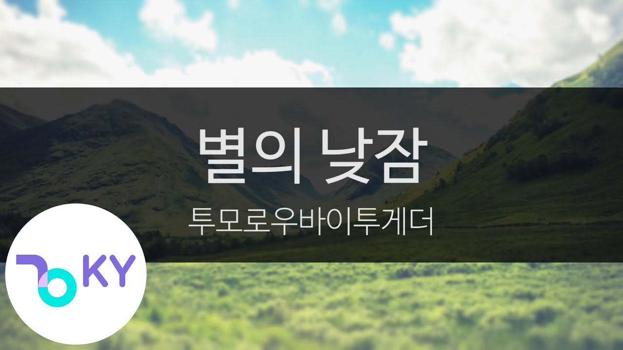 별의 낮잠 - 투모로우바이투게더(Nap of a star - TXT) (KY.28921) / KY Karaoke