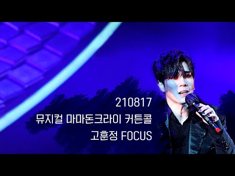 210821 뮤지컬 마마돈크라이 커튼콜 (고훈정 FOCUS)