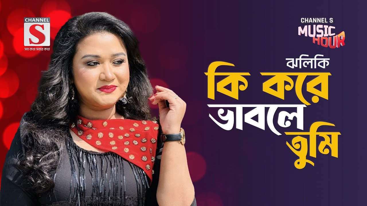 কি করে ভাবলে তুমি | Ki Kore Vable Tumi | Zhilik | Bangla Gaan 2024 | Channel S Music