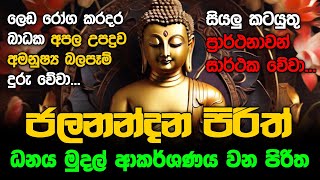 #pirith සියලු දෝෂ දුරු කර යහපත උදා කරන බලගතු පිරිත් | porith sinhala | seth pirith | pirith deshana screenshot 4