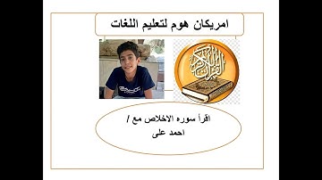 •كيف تقرأ سوره الاخلاص بالانجليزيه مع احمد على Learn English through the holy Qur'an surah Al-Ikhlas