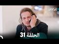 في الداخل الحلقة 31 Arabic Dubbed