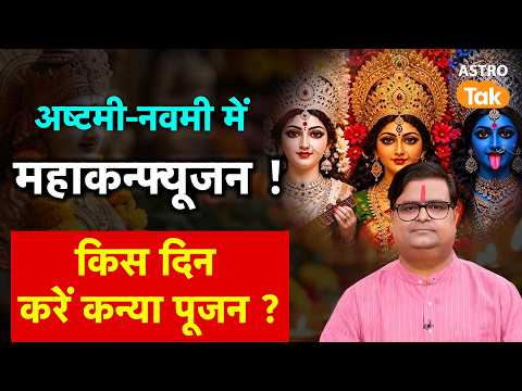 Navratri 2026 : अष्टमी-नवमी में महाकन्फ्यूजन ! किस दिन करें कन्या पूजन। Shailendra Pandey। Astro Tak