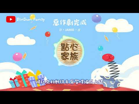 麗英《惡作劇完成》（粵語）｜動態歌詞｜點心家族歌手翻唱版