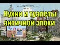 Кухни и туалеты - Античной эпохи. (Л.Д.О. 235 ч.)