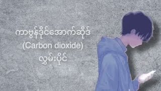 Carbon Dioxide (ကာဗွန်ဒိုင်အောက်ဆိုဒ်)-လွှမ်းပိုင် (hlwan paing) (Lycris Video)