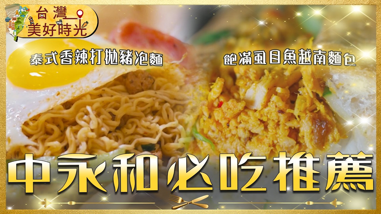 中永和在地人帶路｜異國台味：虱目魚越南麵包、智光市場蔥油餅、創意組合雞排麵線、打拋豬炒泡麵、人氣平價咖哩｜#寰宇財經新聞