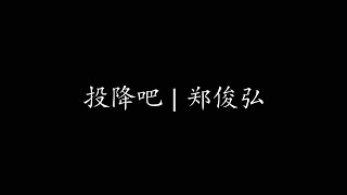 Video thumbnail of "投降吧 | 郑俊弘"