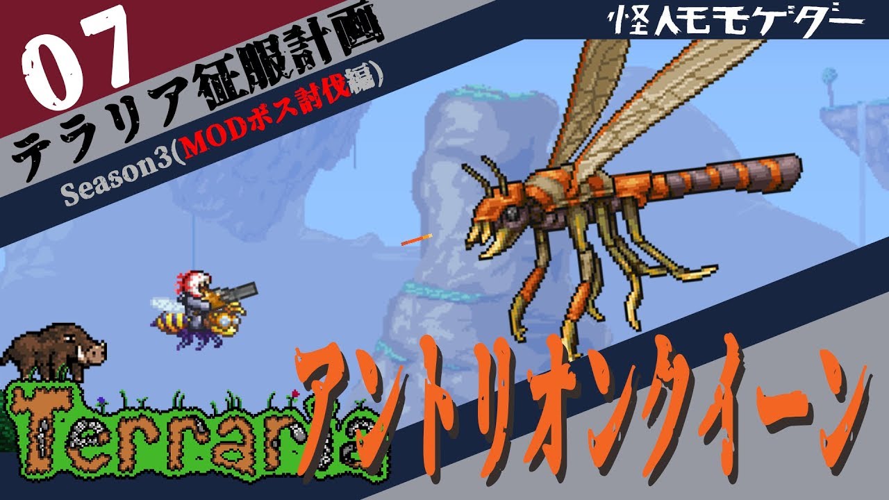 実況 テラリアmodボス討伐 07 アントリオンクイーン Antlion Queen Antiaris Mod Boss Terraria Youtube