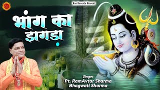 भांग का झगड़ा (शिव जी और गौरा माता की प्यार भरी तकरार) Ramavtar Sharma \u0026 Bhagwati Sharma