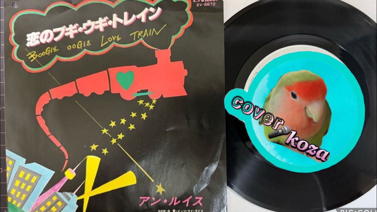新品稀少EP/小泉今日子/BOOGIE WOOGIE LOVE TRAIN BOOGIE WOOGIE LOVE TRAIN | Jpop Wiki | Fandom