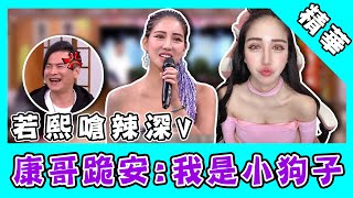 若熙深V讓康哥跪安「我是小狗子」!馬國賢遭爆偏零:難怪都半蹲|國光幫幫忙