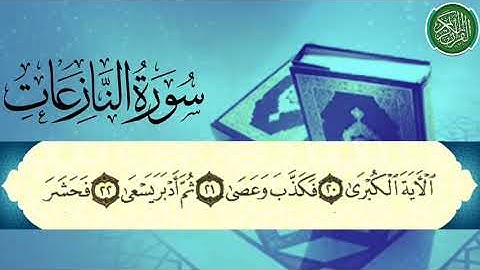 سورة النازعات بصوت القارئ حسام الدين عبادي