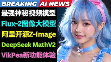 Ai新闻：神秘视频模型Whisper Thunder霸榜，Flux2图像模型发布，阿里推出开源版Z-Image模型，DeepSeek Math V2数学模型