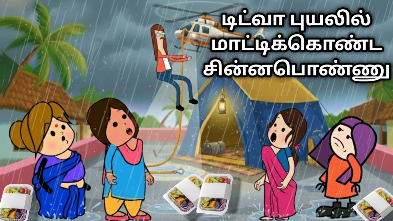 சின்னபொண்ணு மழை அலப்பறை chinnaponnu new comedy #chinnaponnunewcomedy