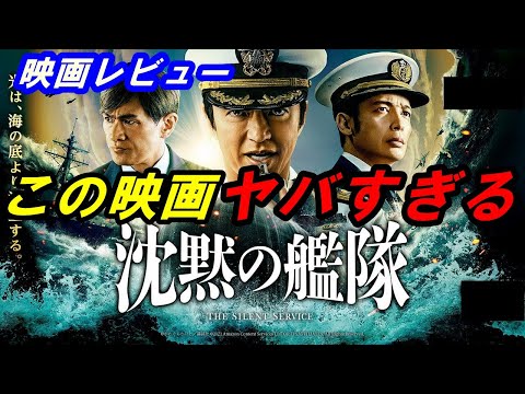 新作映画『沈黙の艦隊』レビュー！この映画ヤバすぎる‥この国家を揺るがす反乱の真の目的とは一体何なのか！