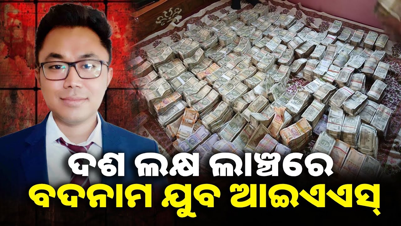 କହିଥିଲେ ଶିକ୍ଷାର ବିକାଶ କରିବେ ହେଲେ ଲାଞ୍ଚ ନେଇ ଭିଜିଲାନ୍ସ ହାତରେ ଧର୍ମଗଡ଼ ଉପ ଜିଲ୍ଲାପାଳ || Knews odisha