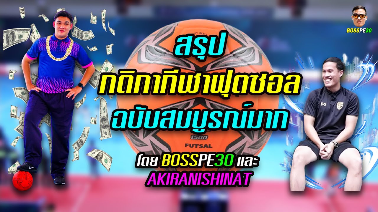 กติกาฟุตซอล (The Rules of Futsal)