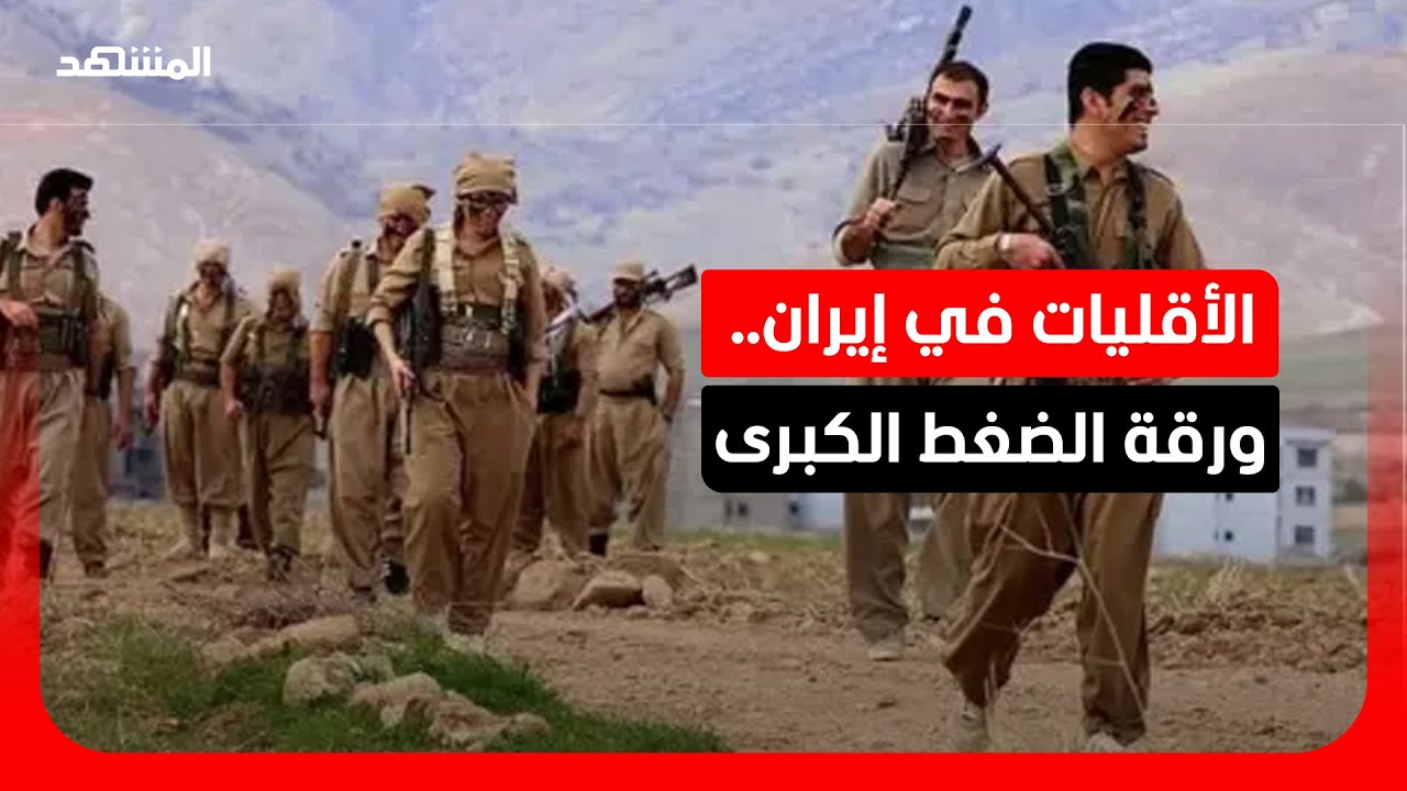 ترامب يراهن على التنوع العرقي في إيران.. فهل تسقط من الداخل؟