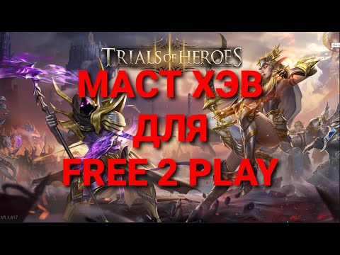 Видео: TRIALS OF HEROES ГАЙД Кого качать в первую очередь? Eng sub