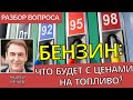 Почему дорожает бензин? - объясняет Андрей Нечаев