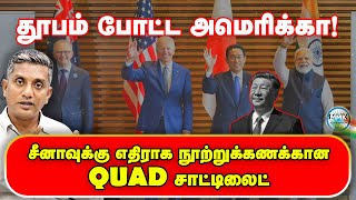 QUAD கூட்டமைப்பில் முக்கிய முடிவு - சீனாவின் மீது கண் வைத்து சாட்டிலைட்டுகள் ஏவ திட்டம்! | China