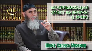 Исчерпывающий ответ на вопрос о зикре! | Шейх Салахь Межиев